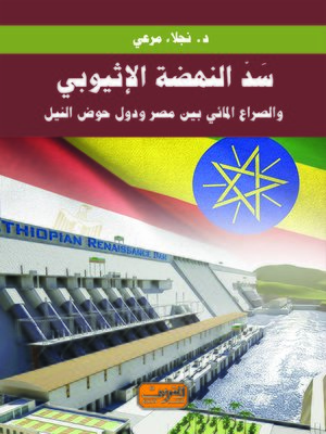 cover image of سد النهضة الإثيوبي : الصراع المائي بين مصر ودول حوض النيل